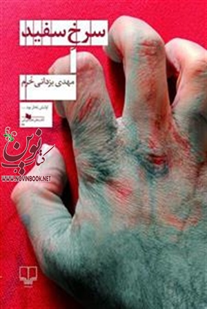 سرخ سفید مهدی یزدانی خرم انتشارات چشمه