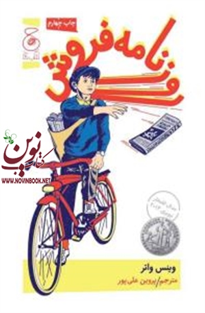 روزنامه فروش وینس واتر باترجمه پروین علی پور انتشارات چشمه