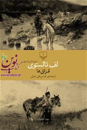 قزاق‌ها لف تالستوی با ترجمه عباس علی عزتی انتشارات چشمه