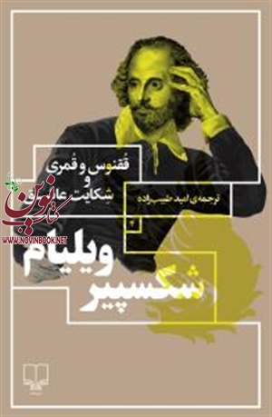 ققنوس و قمری و شکایت عاشق ویلیام شکسپیر انتشارات چشمه