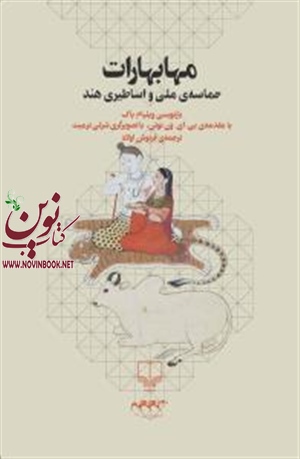 مهابهارات ویلیام باک باترجمه فرنوش اولاد انتشارات چشمه