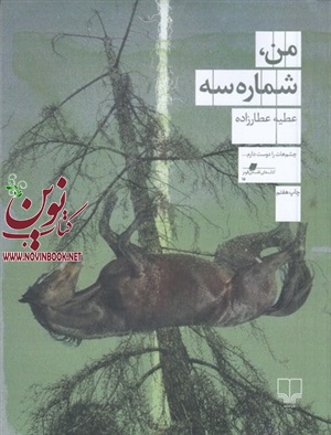 من شماره سه عطیه عطارزاده انتشارات چشمه