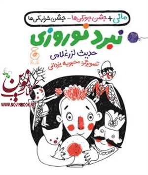 نبرد نوروزی حدیث لزرغلامی انتشارات چشمه