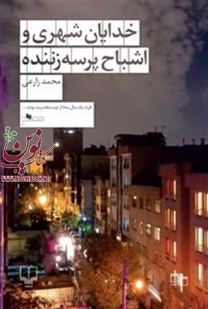 خدایان شهری و اشباح پرسه زننده محمد زارعی انتشارات چشمه