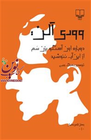 دوباره اون آهنگو بزن سم وودی آلن باترجمه بهرنگ رجبی انتشارات چشمه