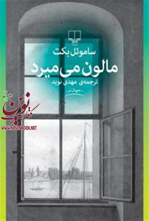 مالون می میرد ساموئل بکت با ترجمه مهدی نوید انتشارات چشمه