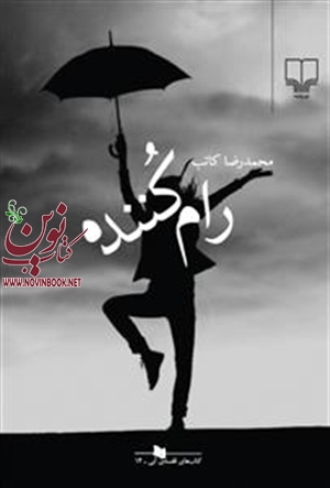 رام کننده محمدرضا کاتب انتشارات چشمه