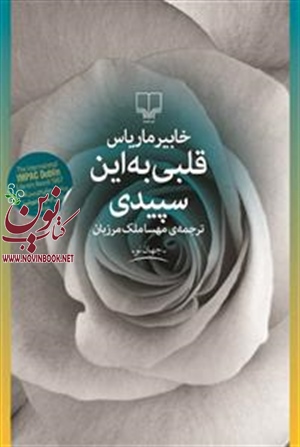 قلبی به این سپیدی خابیر ماریاس با ترجمه مهسا ملک مرزبان انتشارات چشمه