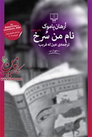  نام من سرخ ارهان پاموک با ترجمه عین له غریب انتشارات چشمه