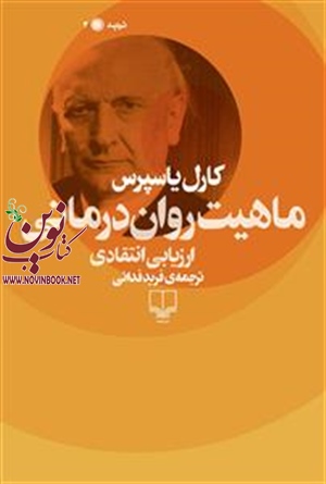 ماهیت روان‌درمانی کارل یاسپرس باترجمه فربد فدائی انتشارات چشمه