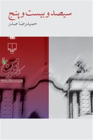 سیصد و بیست‌ و پنج حمیدرضا صدر انتشارات چشمه