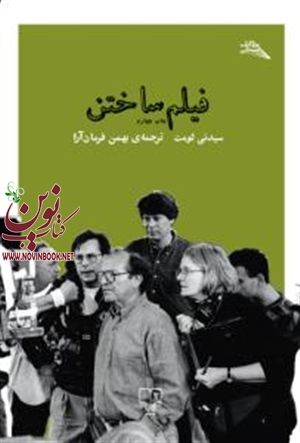 فیلم ساختن سیدنی لومت باترجمه بهمن فرمان‌آرا انتشارات چشمه