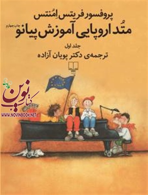 متد اروپایی آموزش پیانو (جلد1) پروفسور فریتس امنتس باترجمه دکتر پویان آزاده انتشارات چشمه