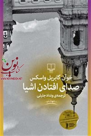 صدای افتادن اشیاء خوآن گابریل واسکس با ترجمه ونداد جلیلی انتشارات چشمه