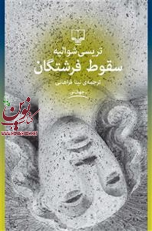 سقوط فرشتگان تریسی شوالیه با ترجمه نینا فراهانی انتشارات چشمه