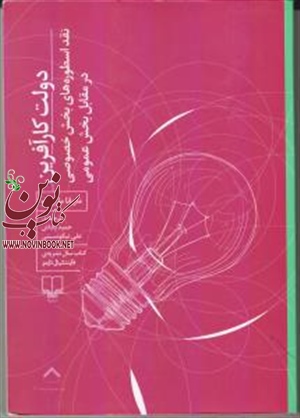 دولت کارآفرین ماریانا مازوکاتو باترجمه حمید پاداش علی نیکونسبتی انتشارات چشمه