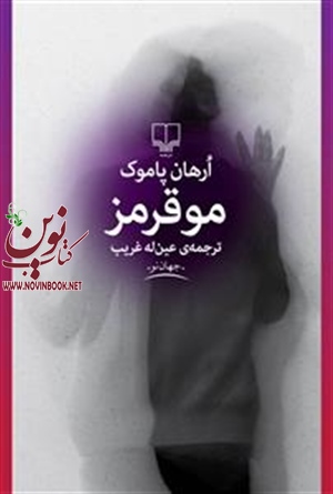 مو قرمز ارهان پاموک با ترجمه عین له غریب انتشارات چشمه