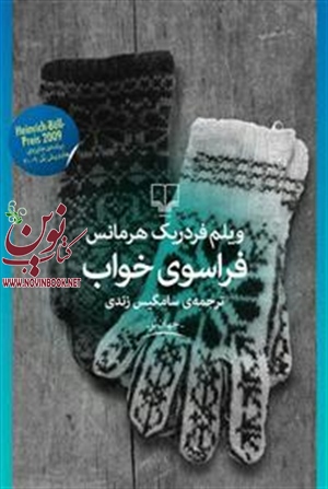 فراسوی خواب ویلم فردریک هرمانس با ترجمه سامگیس زندی انتشارات چشمه
