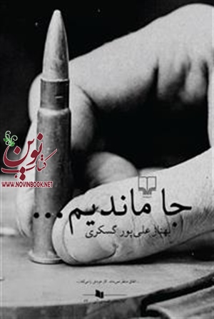 جا ماندیم بهناز علی‌ پور گسکری انتشارات چشمه