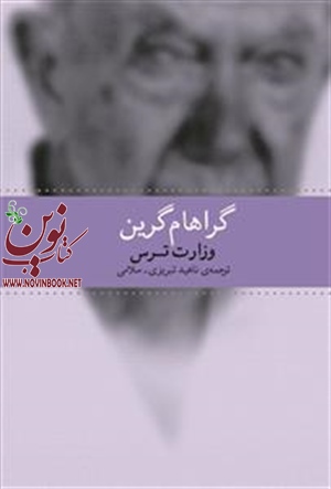  وزارت ترس گراهام گرین با ترجمه ناهید تبریزی سلامی انتشارات چشمه