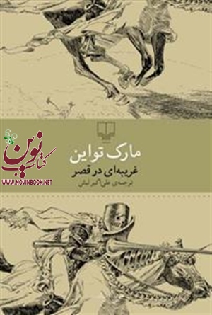 غریبه ای در قصر مارک تواین با ترجمه علی اکبر لبش انتشارات چشمه