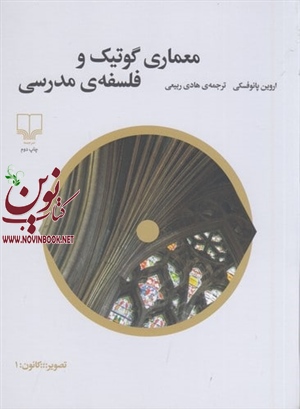 معماری گوتیک و فلسفه‌ی مدرسی اروین پانوفسکی باترجمه هادی ربیعی انتشارات چشمه