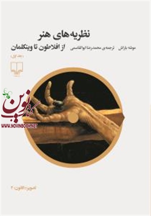 نظریه‌های هنر از افلاطون تا وینکلمان (جلد اول) محمدرضا ابوالقاسمی انتشارات چشمه