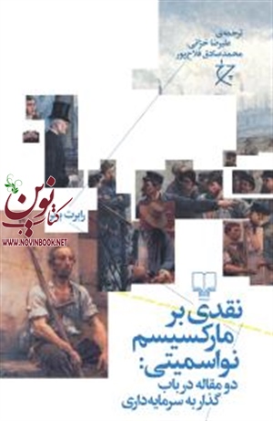 نقدی بر مارکسیسم نواسمیتی رابرت برنر باترجمه علیرضا خزائی محمدصادق فلاح پور انتشارات چشمه