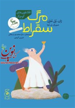 مرگ سقراط ژان پل منژن باترجمه سارا محمدی اردهالی شیرین کریمی  انتشارات چشمه