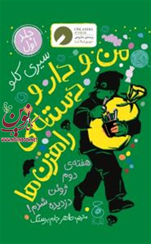 من و دارو دسته ی راهزن‌ها 1 سیری کلو باترجمه طاهر جام برسنگ انتشارات چشمه