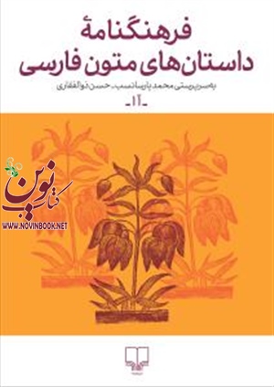 فرهنگنامه‌ی داستان‌های متون فارسی 1محمد پارسا‌نسب حسن ذوالفقاری انتشارات چشمه
