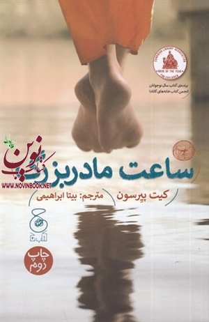 ساعت مادربزرگ بیتا ابراهیمی انتشارات چشمه
