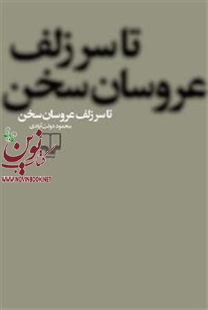 تا سر زلف عروسان سخن محمود دولت‌آبادی انتشارات چشمه