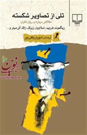 تلی از تصاویر شکسته زیگموند فرویدباترجمه شهریار وقفی‌پور انتشارات چشمه