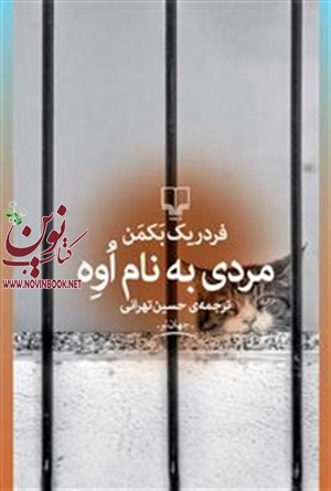 مردی به نام اوه فردریک بکمن با ترجمه حسین تهرانی انتشارات چشمه