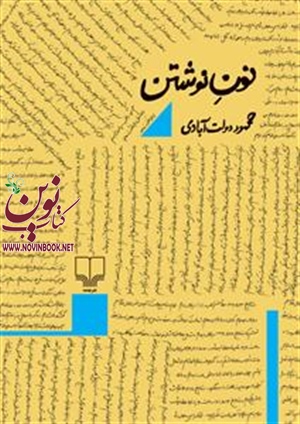 نون نوشتن محمود دولت‌آبادی انتشارات چشمه