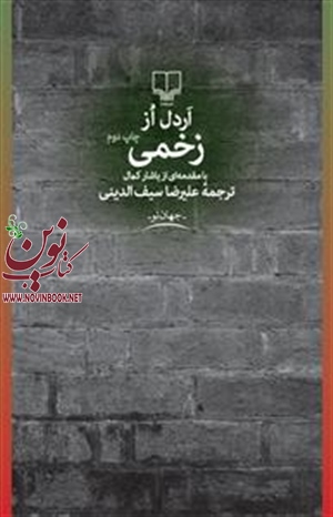 زخمی اردال از با ترجمه علیرضا سیف الدینی انتشارات چشمه
