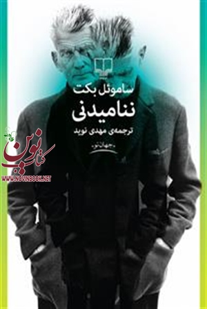 ننامیدنی ساموئل بکت با ترجمه مهدی نوید انتشارات چشمه