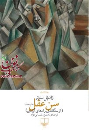 سن عقل ژان پل سارتر با ترجمه حسین سلیمانی نژاد انتشارات چشمه