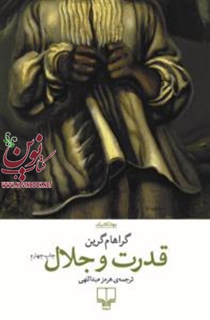 قدرت و جلال گراهام گرین با ترجمه هرمز عبداللهی انتشارات چشمه