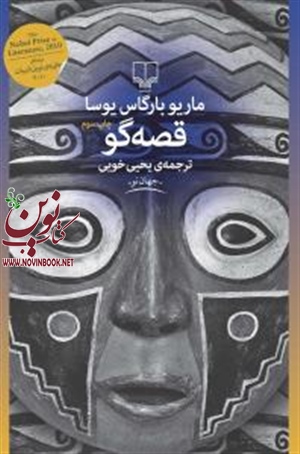 قصه گو ماریو بارگاس یوسا با ترجمه یحیی خوئی انتشارات چشمه