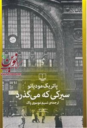 سیرکی که میگذرد پاتریک مودیانو با ترجمه نسیم موسوی پاک انتشارات چشمه