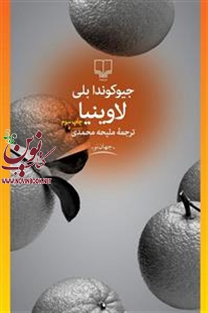 لاوینیا جیوکوندا بلی با ترجمه ملیحه محمدی انتشارات چشمه