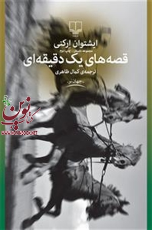 قصه های یک دقیقه ای ایشتوان ارکنی با ترجمه کمال ظاهری انتشارات چشمه