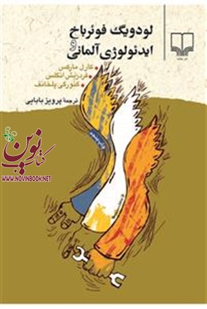 لودویگ فوئرباخ و ایدئولوژی آلمانی انگلس باترجمه پرویز بابایی انتشارات چشمه