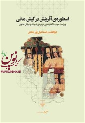 اسطوره‌ی آفرینش درکیش مانی مهردادبهار ابوالقاسم اسماعیل پورانتشارات چشمه
