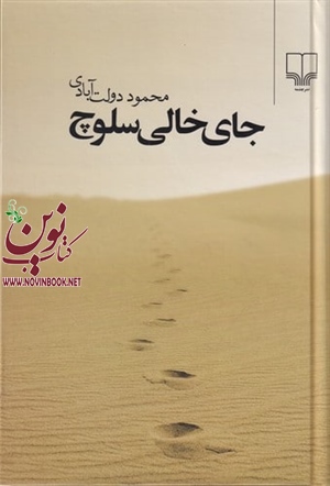 جای خالی سلوچ محمود دولت آبادی انتشارات چشمه