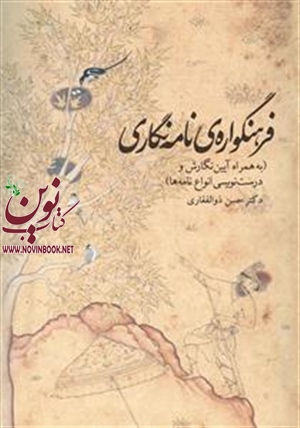 فرهنگواره ی نامه نگاری حسن ذوالفقاری انتشارات چشمه