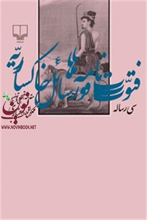 فتوت نامه‌ها و رسائل خاکساریه مهران افشاری انتشارات چشمه