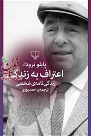 اعتراف به زندگی پابلو نرودا باترجمه احمد پوری انتشارات چشمه